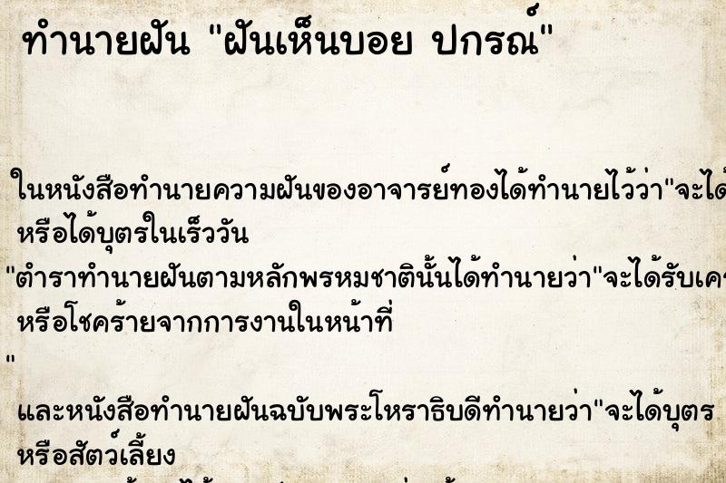 ทำนายฝันฝันเห็นบอยปกรณ์ ทำนายฝันทำนายฝันฝันเห็นบอยปกรณ์
